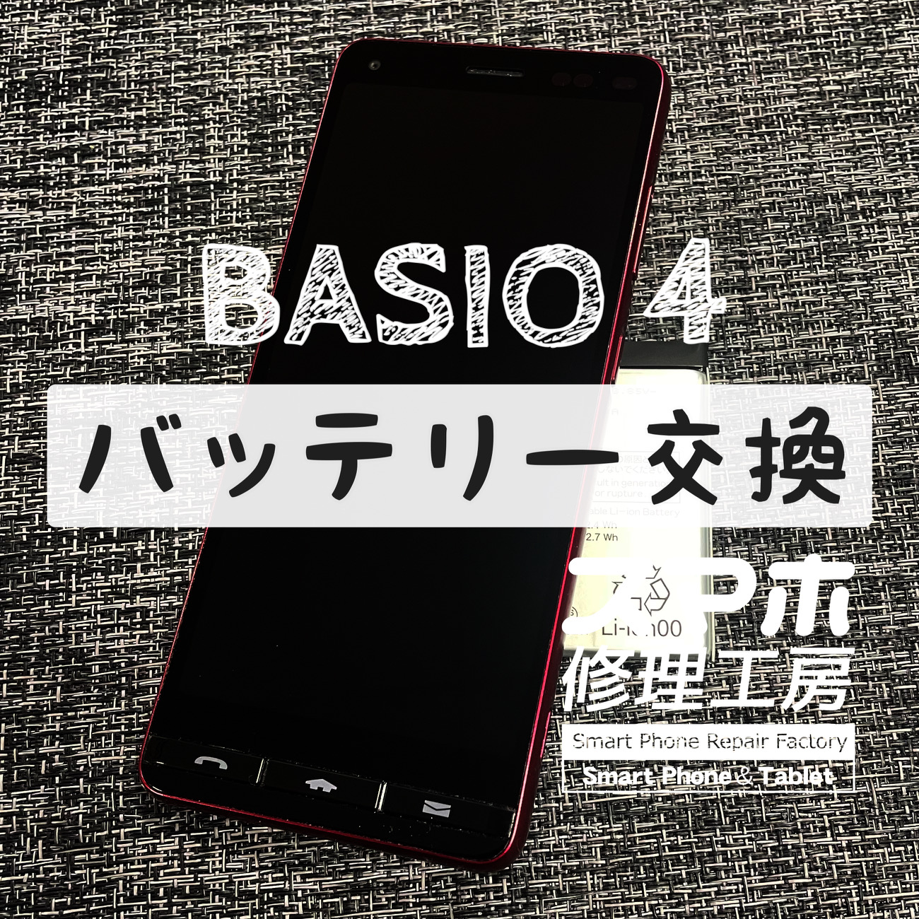 フル充電から２時間程度しか電池が持たない！BASIO 4のバッテリーを交換しました！【スマホ修理工房イオン飯田店】